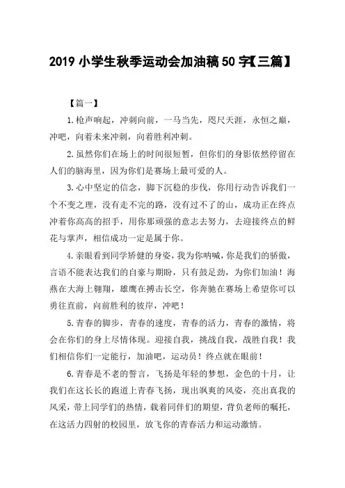 2019小学生秋季运动会加油稿50字【三篇】