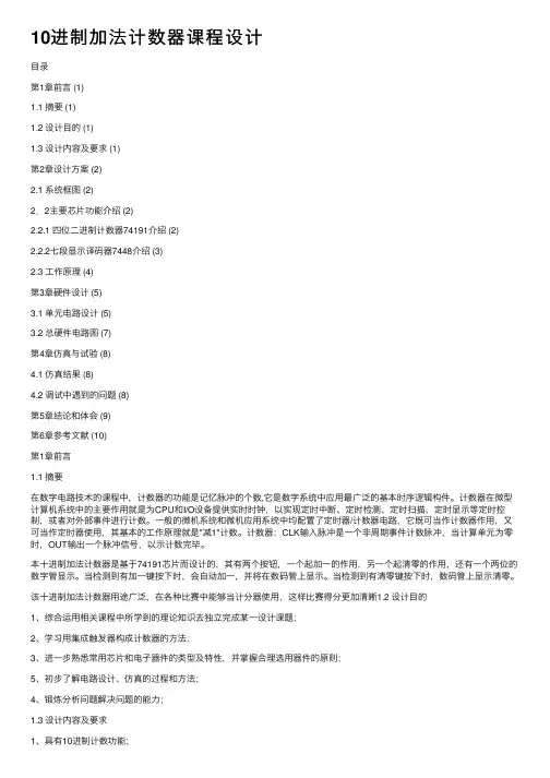 10进制加法计数器课程设计
