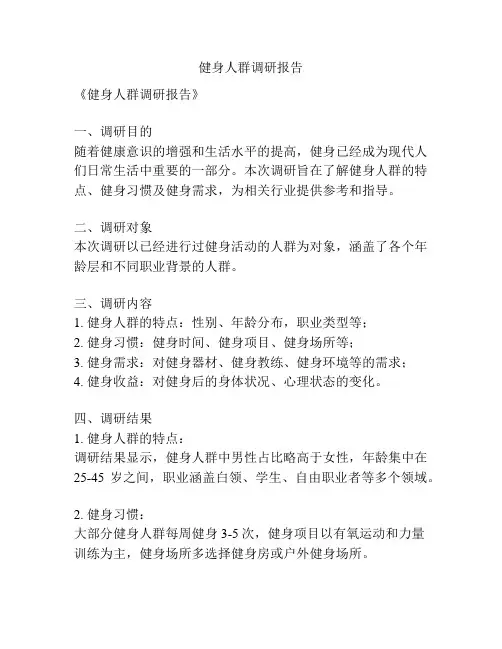 健身人群调研报告
