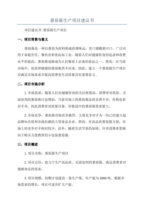 番茄酱生产项目建议书