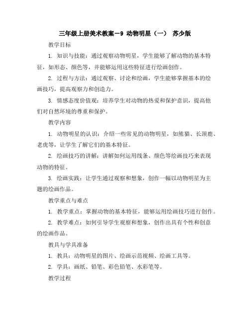 三年级上册美术教案-9动物明星(一)-苏少版