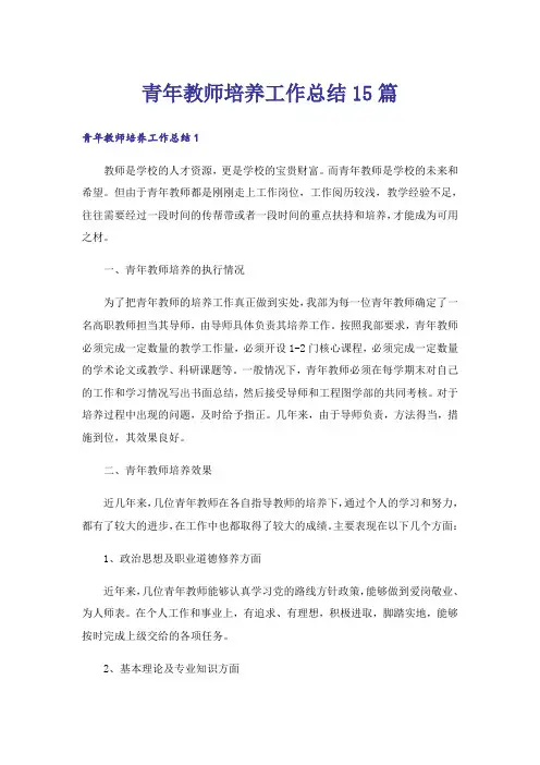 青年教师培养工作总结15篇