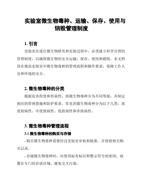 实验室微生物毒种、运输、保存、使用与销毁管理制度