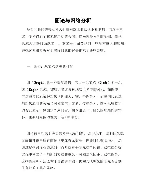图论与网络分析