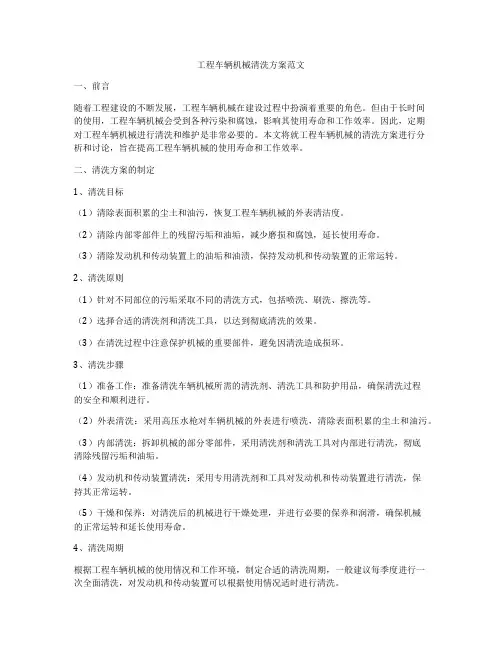 工程车辆机械清洗方案范文