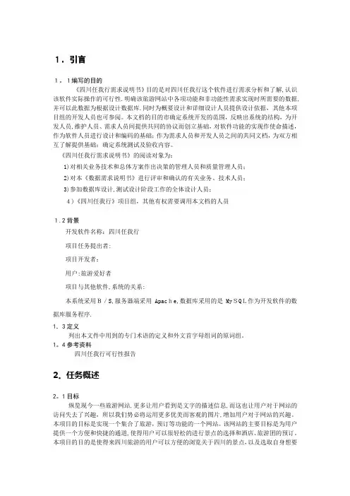 旅游网站—需求分析阶段--需求说明书