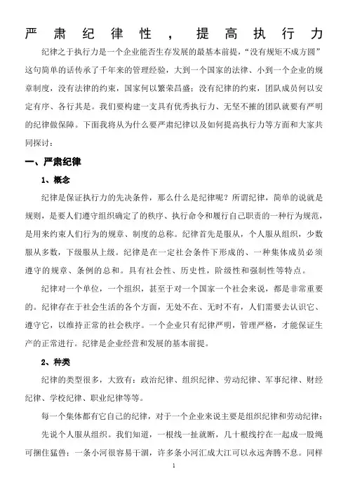肃纪律性提高执行力