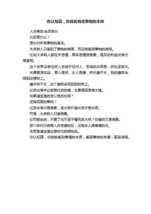 你认知高，你就能看透事物的本质