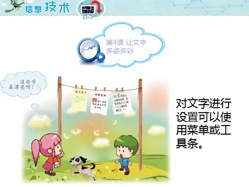海南版信息技术四年级上册第一单元 第4课  让文字多姿多彩