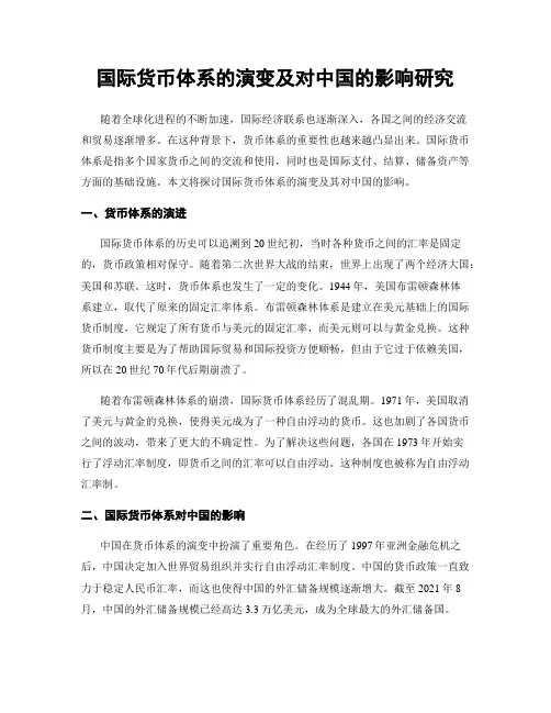 国际货币体系的演变及对中国的影响研究