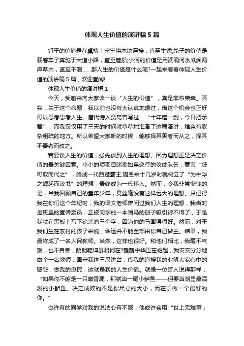 体现人生价值的演讲稿5篇