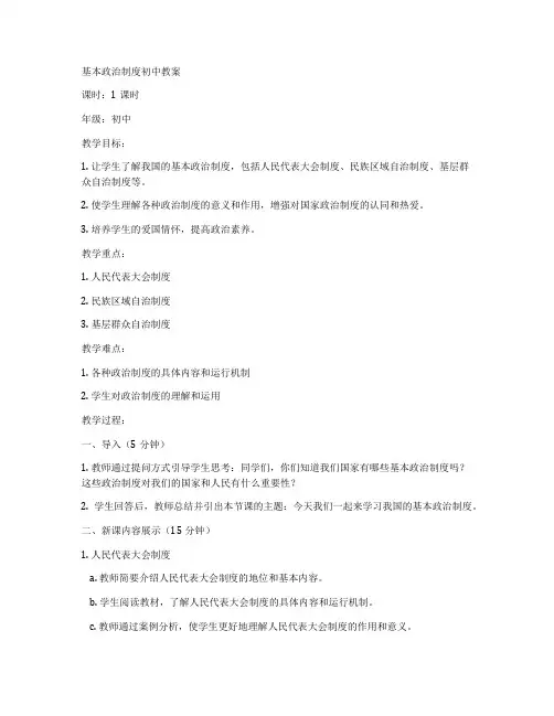 基本政治制度初中教案