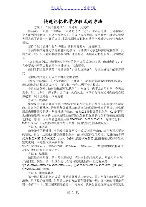快速记忆化学方程式的方法