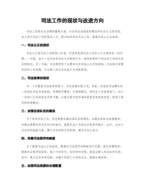 司法工作的现状与改进方向