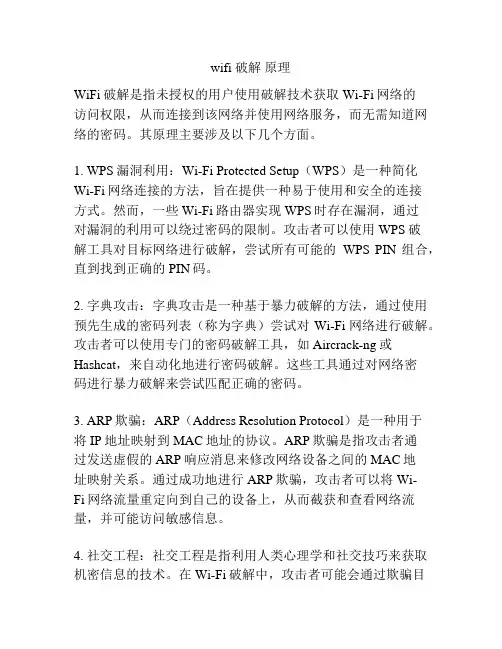 wifi 破解 原理