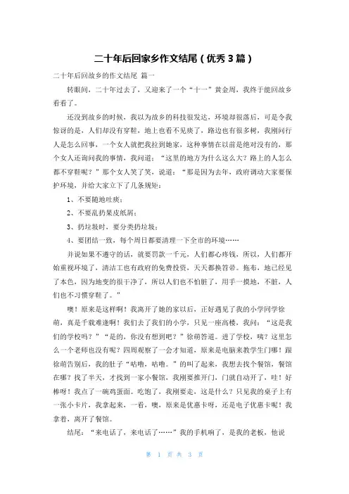 二十年后回家乡作文结尾(优秀3篇)