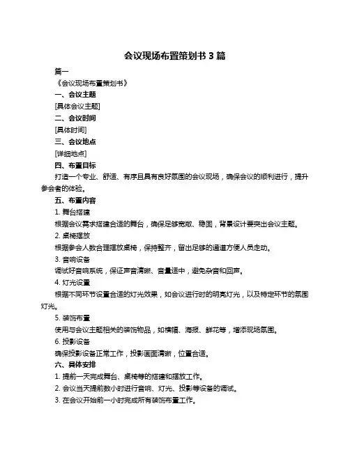 会议现场布置策划书3篇