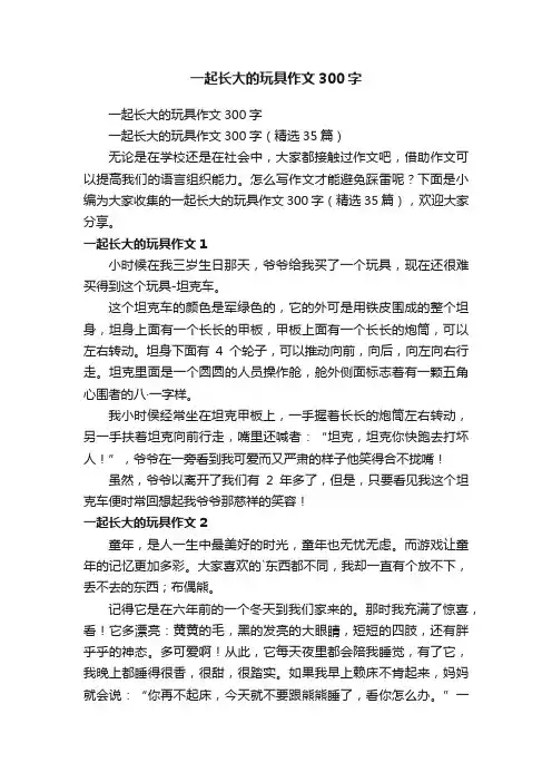 一起长大的玩具作文300字（精选35篇）