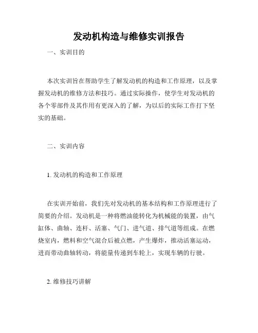 发动机构造与维修实训报告