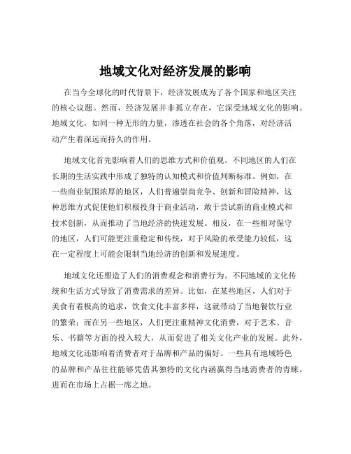 地域文化对经济发展的影响