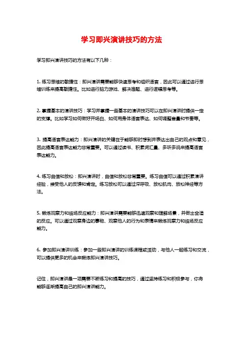 学习即兴演讲技巧的方法