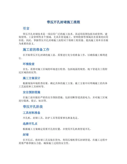 带压开孔封堵施工流程