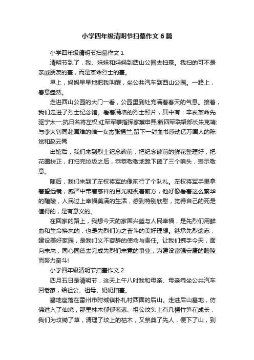 小学四年级清明节扫墓作文6篇