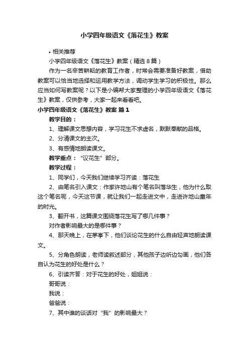 小学四年级语文《落花生》教案