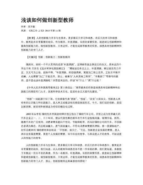 浅谈如何做创新型教师