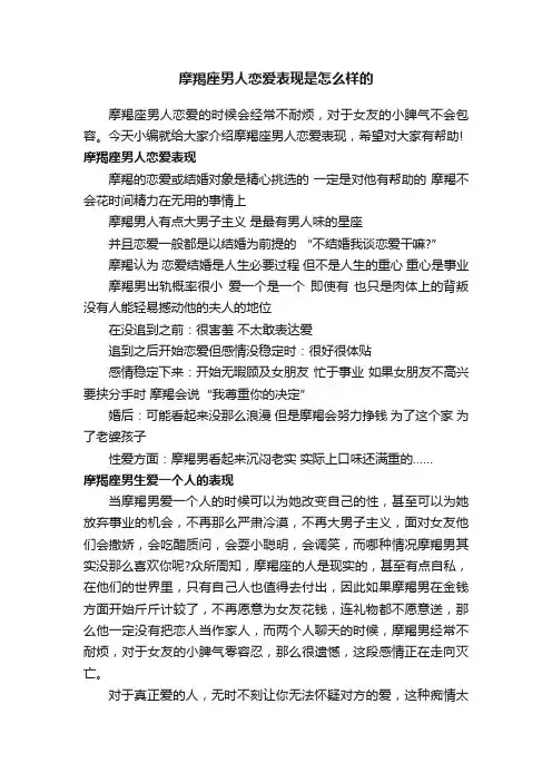 摩羯座男人恋爱表现是怎么样的