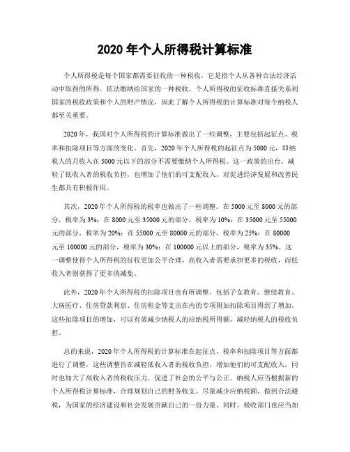 2020年个人所得税计算标准
