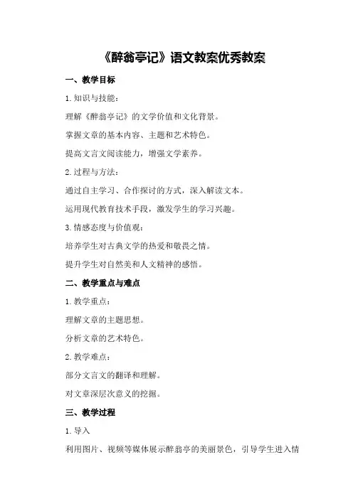 《醉翁亭记》语文教案优秀教案