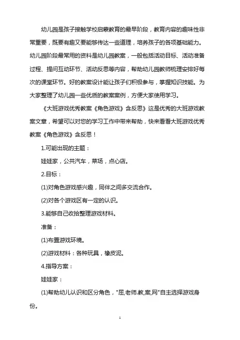 幼儿园大班游戏优秀教案《角色游戏》含反思word版
