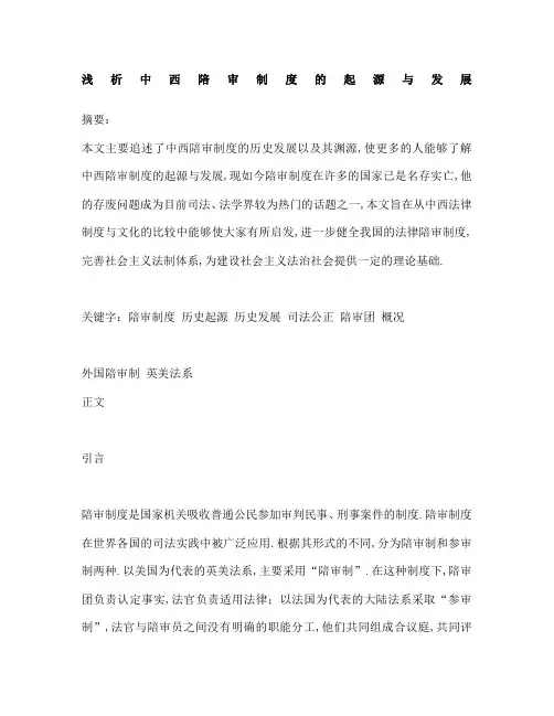 浅析中西陪审制度的起源与发展