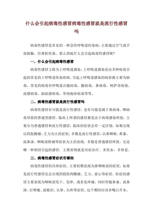 什么会引起病毒性感冒 病毒性感冒就是流行性感冒吗