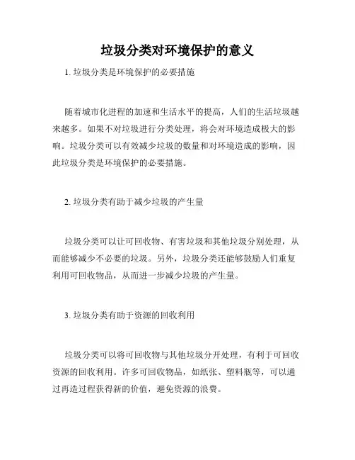 垃圾分类对环境保护的意义