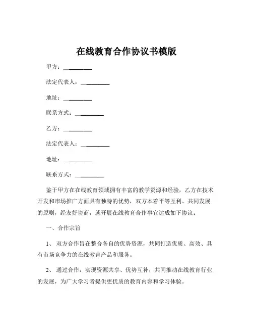 在线教育合作协议书模版