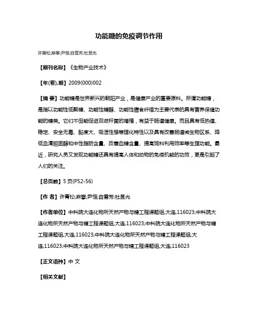 功能糖的免疫调节作用