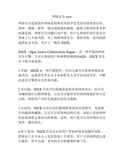 网络安全osce