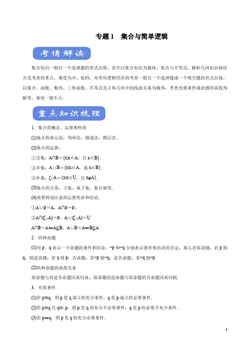 【精品】备战2020高考理科数学二轮考点专题突破 专题01 集合与简单逻辑(教学案)(学生版) 