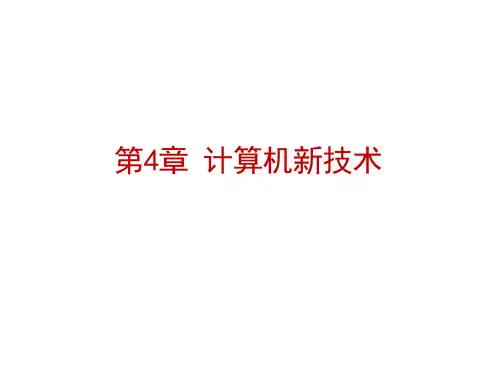 计算机基础与计算思维课件-第4章 计算机新技术
