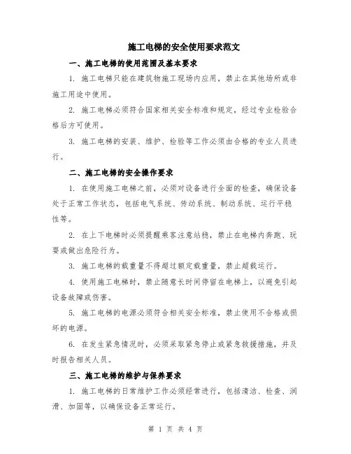 施工电梯的安全使用要求范文