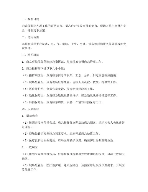 后勤服务保障应急预案