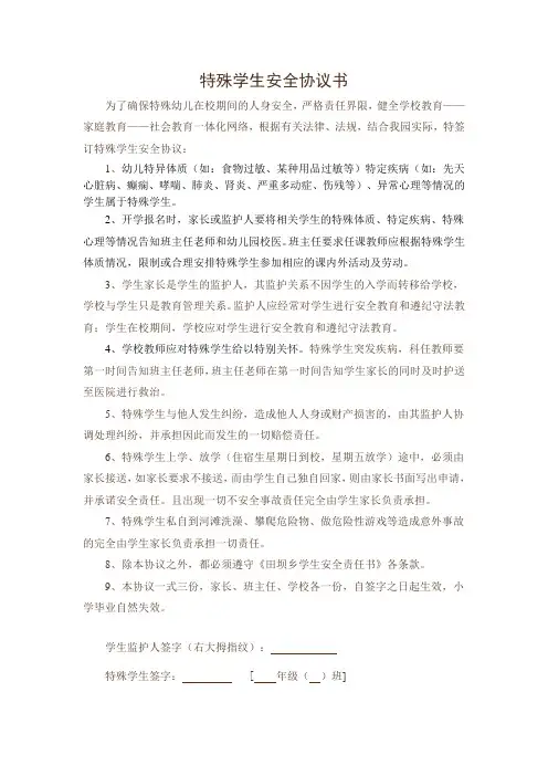 特殊学生安全协议