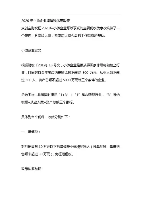 2020年小微企业增值税优惠政策