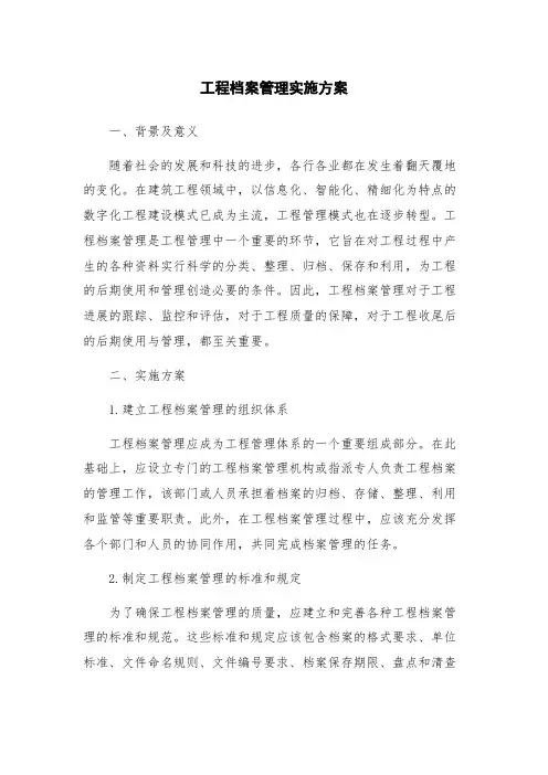 工程档案管理实施方案