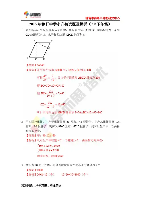 2015 年稼轩中学小升初试题及解析( 7.9 下午场)