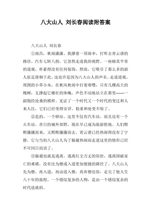 八大山人 刘长春阅读附答案