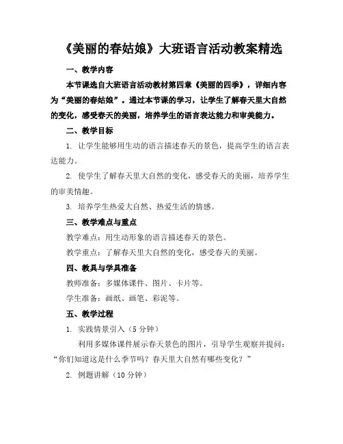 《美丽的春姑娘》大班语言活动教案精选