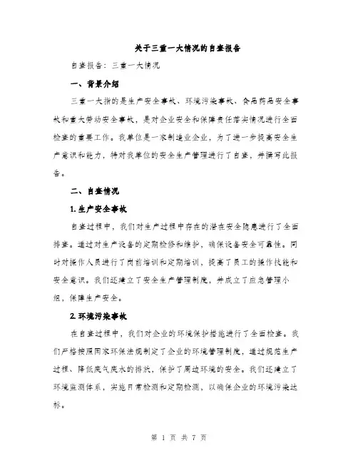 关于三重一大情况的自查报告（2篇）